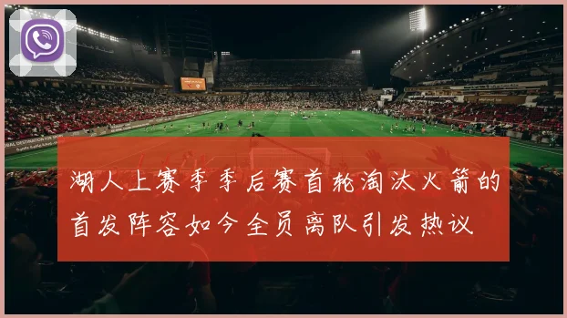 湖人上赛季季后赛首轮淘汰火箭的首发阵容如今全员离队引发热议