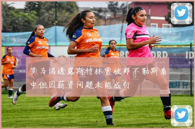 罗马诺透露斯特林曾被那不勒斯看中但因薪资问题未能成行
