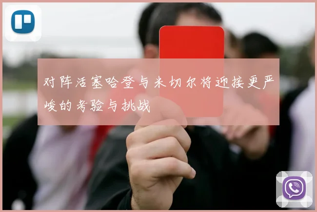对阵活塞哈登与米切尔将迎接更严峻的考验与挑战
