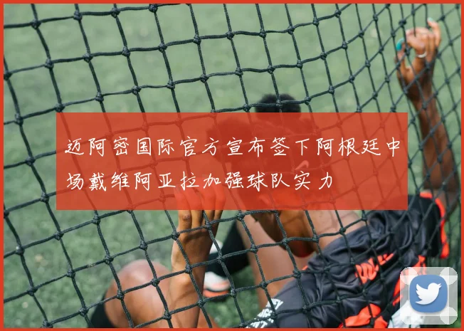 迈阿密国际官方宣布签下阿根廷中场戴维阿亚拉加强球队实力