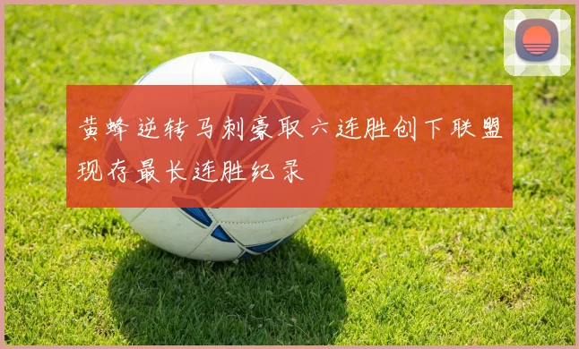 黄蜂逆转马刺豪取六连胜创下联盟现存最长连胜纪录